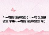 Ipad如何連接鍵盤（ipad怎么連接鍵盤 蘋果ipad如何連接鍵盤介紹）