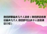 微信群聊最多幾個人語音（微信群語音通話最多幾個人 微信群可以多少人語音通話介紹）