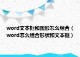word文本框和圖形怎么組合（word怎么組合形狀和文本框）