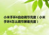 小米手環(huán)6自動(dòng)調(diào)節(jié)亮度（小米手環(huán)6怎么調(diào)節(jié)屏幕亮度）