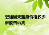 碧桂園天藍府價格多少誰能告訴我