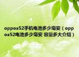 oppoa52手機(jī)電池多少毫安（oppoa52電池多少毫安 容量多大介紹）