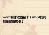 word制作雙面臺卡（word如何制作雙面席卡）
