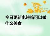 今日更新電烤箱可以做什么美食