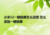 小米12一鍵鎖屏怎么設(shè)置 怎么添加一鍵鎖屏
