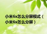 小米6x怎么分屏模式（小米6x怎么分屏）