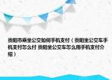 貴陽市乘坐公交如何手機(jī)支付（貴陽坐公交車手機(jī)支付怎么付 貴陽坐公交車怎么用手機(jī)支付介紹）