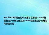 word2019標(biāo)題左邊小三角怎么添加（word標(biāo)題左邊小三角怎么添加 word標(biāo)題左邊小三角如何添加介紹）
