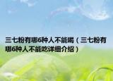 三七粉有哪6種人不能喝（三七粉有哪6種人不能吃詳細(xì)介紹）