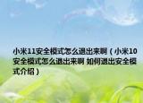 小米11安全模式怎么退出來?。ㄐ∶?0安全模式怎么退出來啊 如何退出安全模式介紹）
