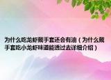 為什么吃龍蝦戴手套還會有油（為什么戴手套吃小龍蝦味道能透過去詳細介紹）