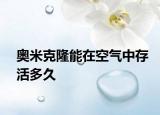 奧米克隆能在空氣中存活多久
