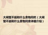 大閘蟹不能和什么食物同吃（大閘蟹不能和什么食物同食詳細介紹）