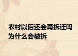 農(nóng)村以后還會(huì)再拆遷嗎為什么會(huì)被拆