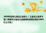 2020年杭州土地出讓金收入（土地出讓金多少錢二線城市土地出讓金驟增杭州同比增長200%以上介紹）
