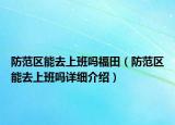防范區(qū)能去上班嗎福田（防范區(qū)能去上班嗎詳細(xì)介紹）