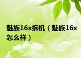 魅族16x拆機(jī)（魅族16x怎么樣）