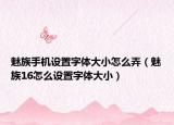 魅族手機設(shè)置字體大小怎么弄（魅族16怎么設(shè)置字體大?。? /></span></a>
                        <h2><a href=