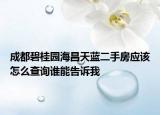 成都碧桂園海昌天藍二手房應該怎么查詢誰能告訴我