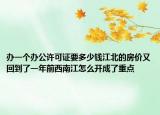 辦一個辦公許可證要多少錢江北的房價又回到了一年前西南江怎么開成了重點