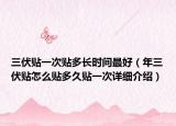 三伏貼一次貼多長時間最好（年三伏貼怎么貼多久貼一次詳細介紹）
