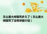 怎么看大閘蟹死多久了（怎么看大閘蟹死了沒有詳細(xì)介紹）