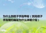 為什么剝橙子手指甲疼（剝完橙子手指縫灼痛是為什么詳細(xì)介紹）