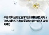 本省低風險地區(qū)回家需要做核酸檢測嗎（低風險地區(qū)不出省需要做核酸檢測不詳細介紹）