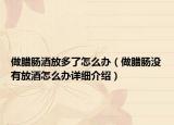 做臘腸酒放多了怎么辦（做臘腸沒有放酒怎么辦詳細(xì)介紹）