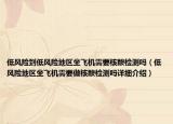 低風險到低風險地區(qū)坐飛機需要核酸檢測嗎（低風險地區(qū)坐飛機需要做核酸檢測嗎詳細介紹）