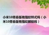 小米10青春版有指紋樣式嗎（小米10青春版有指紋解鎖嗎）