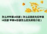 怎么沖蘋果id余額（怎么設(shè)置優(yōu)先扣蘋果id余額 蘋果id余額怎么優(yōu)先使用介紹）