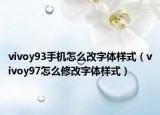 vivoy93手機(jī)怎么改字體樣式（vivoy97怎么修改字體樣式）