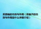 蒸西柚的功效與作用（蒸柚子的功效與作用是什么詳細介紹）