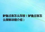 鱸魚過夜怎么存放（鱸魚過夜怎么保鮮詳細介紹）