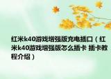 紅米k40游戲增強(qiáng)版充電插口（紅米k40游戲增強(qiáng)版怎么插卡 插卡教程介紹）