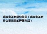 喝大麥茶有哪些禁忌（喝大麥茶有什么要注意的詳細介紹）