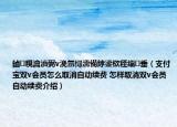 鏀粯瀹濆弻v浼?xì)鍛樺浣曞彇娑埦l垂（支付寶雙v會員怎么取消自動續(xù)費 怎樣取消雙v會員自動續(xù)費介紹）