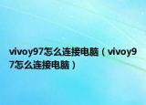 vivoy97怎么連接電腦（vivoy97怎么連接電腦）