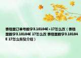 表格里訂單號數(shù)字3.10104E+17怎么改（表格里數(shù)字3.10104E 17怎么改 表格里數(shù)字3.10104E 17怎么恢復(fù)介紹）