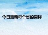 今日更新每個(gè)省的簡稱