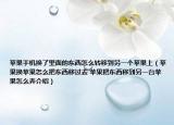 蘋果手機換了里面的東西怎么轉(zhuǎn)移到另一個蘋果上（蘋果換蘋果怎么把東西移過去 蘋果把東西移到另一臺蘋果怎么弄介紹）