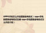 OPPO手機怎么開啟超級省電模式（oppo手機的超級省電模式在哪 oppo手機超級省電模式怎么開啟介紹）