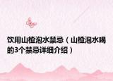飲用山楂泡水禁忌（山楂泡水喝的3個禁忌詳細介紹）