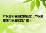 產(chǎn)權(quán)房和使用權(quán)房新政（產(chǎn)權(quán)房和使用權(quán)房區(qū)別介紹）