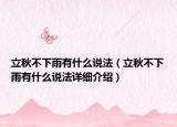 立秋不下雨有什么說法（立秋不下雨有什么說法詳細(xì)介紹）