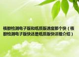 核酸檢測電子版和紙質(zhì)版速度那個(gè)快（核酸檢測電子版快還是紙質(zhì)版快詳細(xì)介紹）