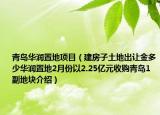 青島華潤置地項目（建房子土地出讓金多少華潤置地2月份以2.25億元收購青島1副地塊介紹）