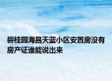 碧桂園海昌天藍小區(qū)安置房沒有房產(chǎn)證誰能說出來