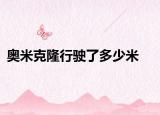 奧米克隆行駛了多少米